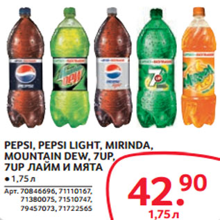 Акция - PEPSI, PEPSI LIGHT, MIRINDA, MOUNTAIN DEW, 7UP, 7UP ЛАЙМ И МЯТА