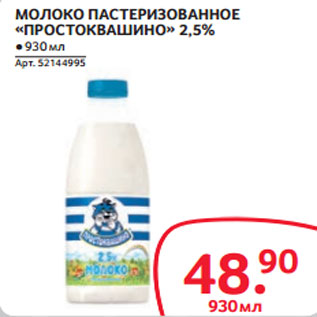 Акция - МОЛОКО ПАСТЕРИЗОВАННОЕ «ПРОСТОКВАШИНО» 2,5%