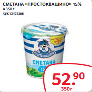 Акция - СМЕТАНА «ПРОСТОКВАШИНО» 15%