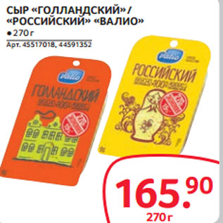 Акция - СЫР «ГОЛЛАНДСКИЙ» / «РОССИЙСКИЙ» «ВАЛИО»