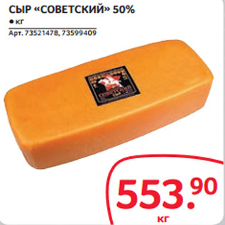 Акция - СЫР «CОВЕТСКИЙ» 50%