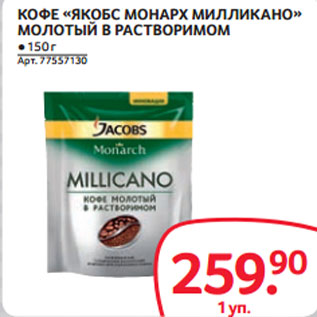 Акция - КОФЕ «ЯКОБС МОНАРХ МИЛЛИКАНО»