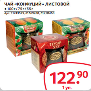 Акция - ЧАЙ «КОНФУЦИЙ» ЛИСТОВОЙ