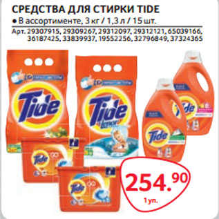 Акция - СРЕДСТВА ДЛЯ СТИРКИ TIDE