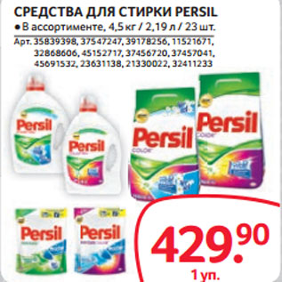 Акция - СРЕДСТВА ДЛЯ СТИРКИ PERSIL