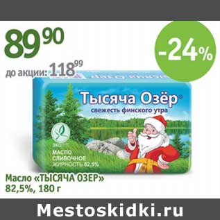 Акция - Масло "Тысяча Озер" 82,5%