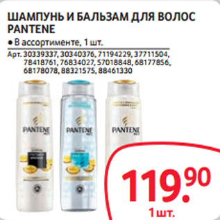 Акция - ШАМПУНЬ И БАЛЬЗАМ ДЛЯ ВОЛОС PANTENE