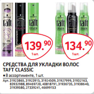 Акция - СРЕДСТВА ДЛЯ УКЛАДКИ ВОЛОС TAFT CLASSIC