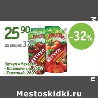 Акция - Кетчуп "Махеев" шашлычный/томатный