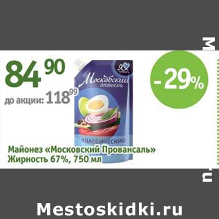Акция - Майонез "Московский Провансаль" 67%