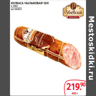 Акция - КОЛБАСА «БАЛЫКОВАЯ» В/К