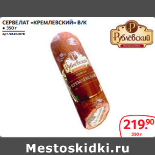 Акция - СЕРВЕЛАТ «КРЕМЛЕВСКИЙ» В/К