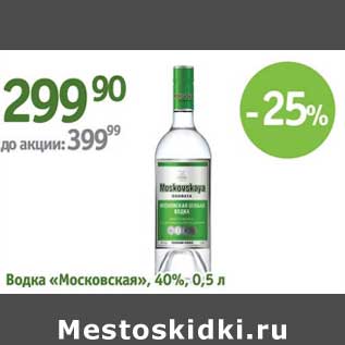 Акция - Водка "Московская" 40%