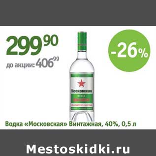 Акция - Водка "Московская" Винтажная 40%