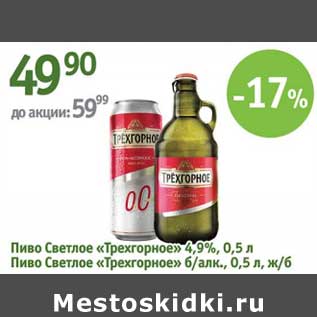 Акция - Пиво Светлое "Трехгорное" 4,9%/Пиво Светлое "Трехгорное" б/алк. ж/б