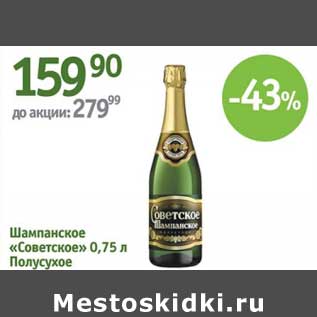 Акция - Шампанское "Советское" Полусухое
