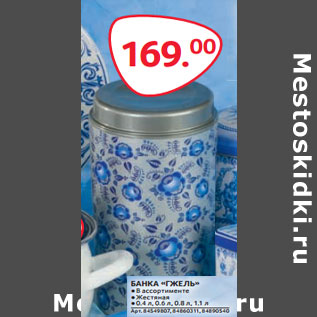 Акция - БАНКА «ГЖЕЛЬ» ●В ассортименте ●Жестяная