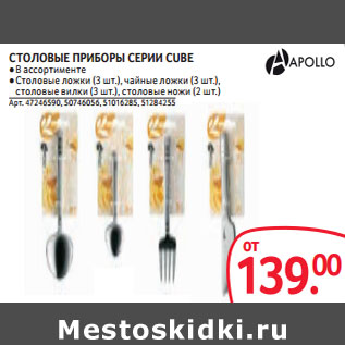 Акция - СТОЛОВЫЕ ПРИБОРЫ СЕРИИ CUBE