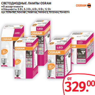 Акция - СВЕТОДИОДНЫЕ ЛАМПЫ OSRAM