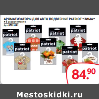 Акция - АРОМАТИЗАТОРЫ ДЛЯ АВТО ПОДВЕСНЫЕ PATRIOT «ЗИМА»