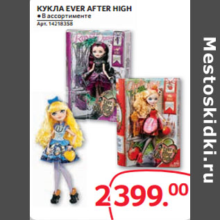 Акция - КУКЛА EVER AFTER HIGH ●В ассортименте