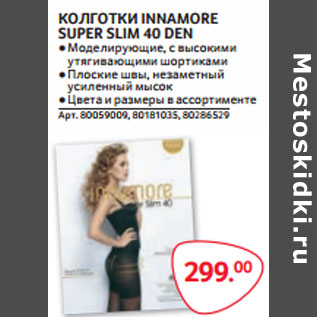 Акция - КОЛГОТКИ INNAMORE SUPER SLIM 40 DEN