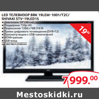 Акция - LED ТЕЛЕВИЗОР BBK 19LEM-1001/T2C/ SHIVAKI STV-19LED15