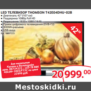 Акция - LED ТЕЛЕВИЗОР THOMSON T42E04DHU-02B