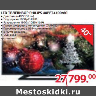 Акция - LED ТЕЛЕВИЗОР PHILIPS 40PFT4100/60