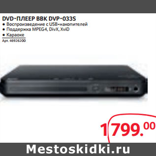 Акция - DVD-ПЛЕЕР BBK DVP-033S