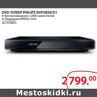 Акция - DVD-ПЛЕЕР PHILIPS DVP2850/51