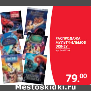 Акция - РАСПРОДАЖА МУЛЬТФИЛЬМОВ DISNEY