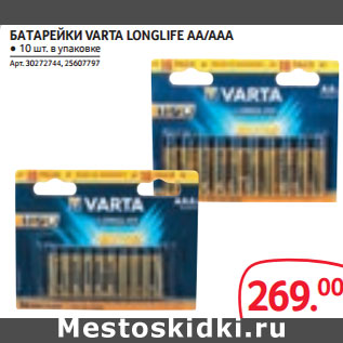 Акция - БАТАРЕЙКИ VARTA LONGLIFE AA/AAA