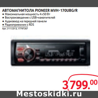 Акция - АВТОМАГНИТОЛА PIONEER MVH-170UBG/R