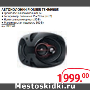 Акция - АВТОКОЛОНКИ PIONEER TS-R6950S