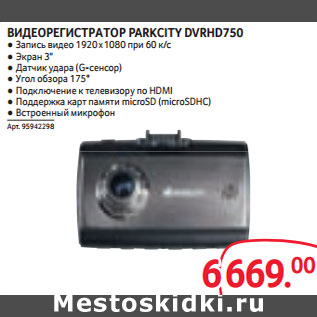 Акция - ВИДЕОРЕГИСТРАТОР PARKCITY DVRHD750