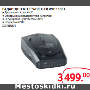 Акция - РАДАР-ДЕТЕКТОР WHISTLER WH-118ST