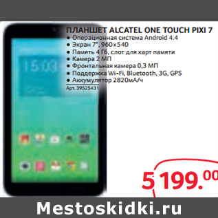 Акция - ПЛАНШЕТ ALCATEL ONE TOUCH PIXI 7