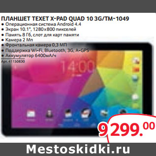 Акция - ПЛАНШЕТ TEXET X-PAD QUAD 10 3G/TM-1049