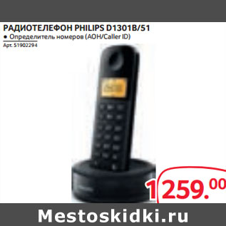 Акция - РАДИОТЕЛЕФОН PHILIPS D1301B/51