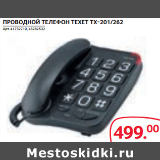 Акция - ПРОВОДНОЙ ТЕЛЕФОН TEXET ТХ-201/262