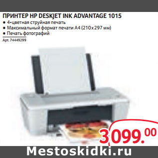 Акция - ПРИНТЕР HP DESKJET INK ADVANTAGE 1015