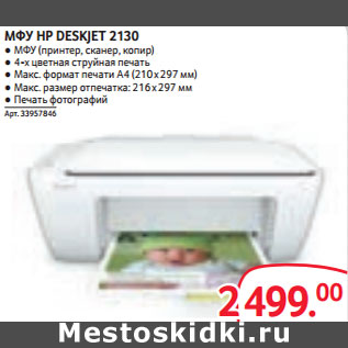 Акция - МФУ HP DESKJET 2130