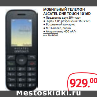 Акция - МОБИЛЬНЫЙ ТЕЛЕФОН ALCATEL ONE TOUCH 1016D