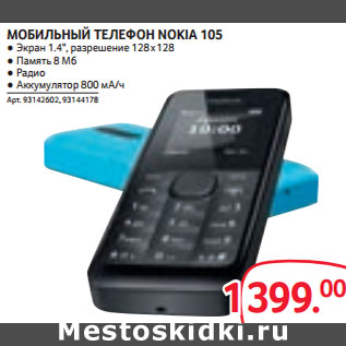 Акция - МОБИЛЬНЫЙ ТЕЛЕФОН NOKIA 105