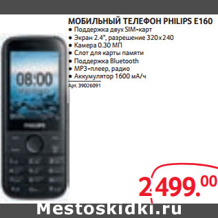 Акция - МОБИЛЬНЫЙ ТЕЛЕФОН PHILIPS E160