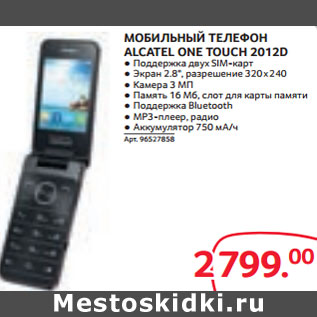 Акция - МОБИЛЬНЫЙ ТЕЛЕФОН ALCATEL ONE TOUCH 2012D