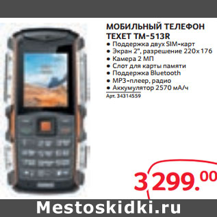 Акция - МОБИЛЬНЫЙ ТЕЛЕФОН ТЕХЕT TM-513R