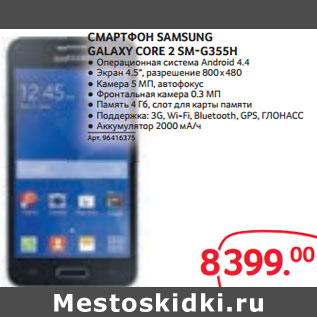 Акция - СМАРТФОН SAMSUNG GALAXY CORE 2 SM-G355H