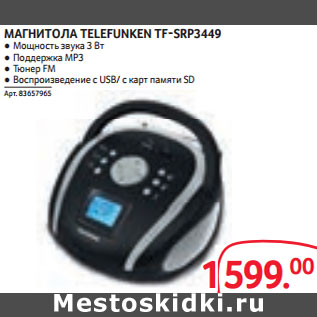 Акция - МАГНИТОЛА TELEFUNKEN TF-SRP3449